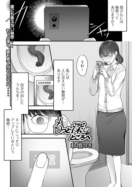 【羞恥】もっと深いところへ（単話）｜和壇のき 評価数