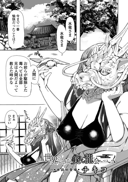 【単話】世界でいちばん美しい龍に会いにいく（単話）｜チキコ 評価数1
