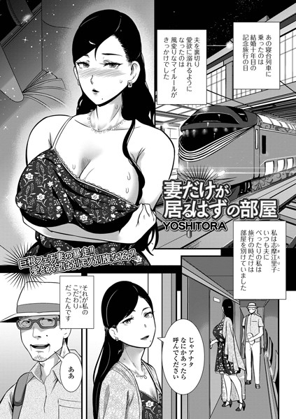【単話】妻だけが居るはずの部屋（単話）｜YOSHITORA 評価数3
