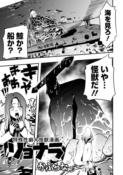 【残虐表現】特殊性癖大怪獣漫画リョナラ（単話）｜かぶらな 評価数2
