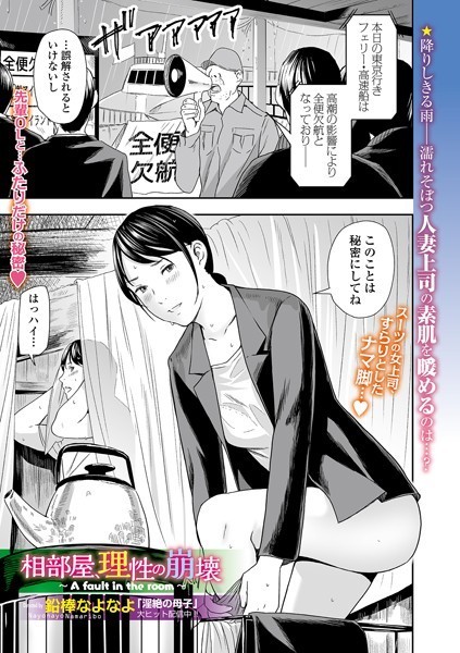 【クンニ】相部屋、理性の崩壊（単話）｜鉛棒なよなよ 評価数