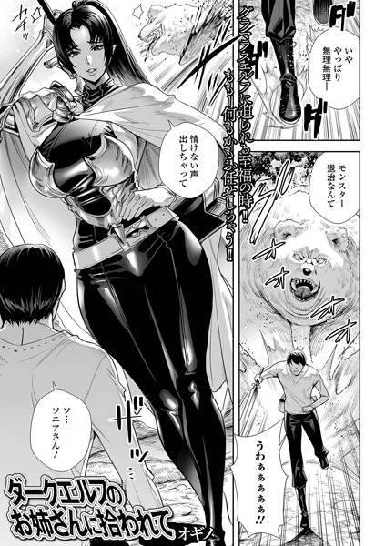 【ファンタジー】ダークエルフのお姉さんに拾われて（単話）｜オギノ 評価数