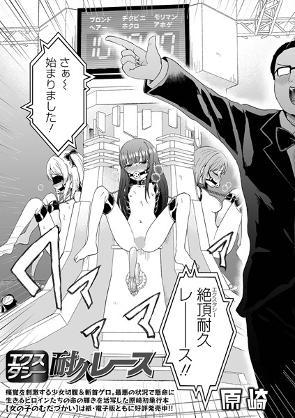 【ファンタジー】エクスタシー耐久レース（単話）｜原崎 評価数
