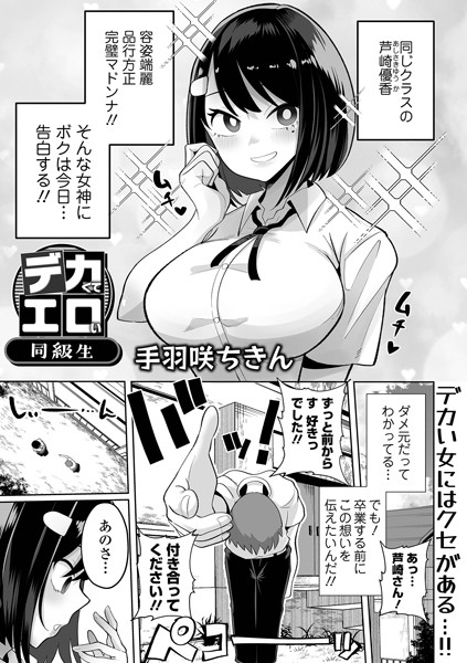 【制服】デカくてエロい同級生（単話）｜手羽咲ちきん 評価数4
