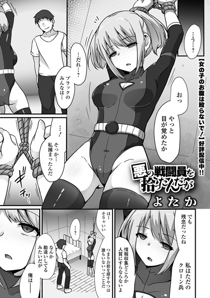【拘束】悪の戦闘員を拾ったんだが（単話）｜よたか 評価数2
