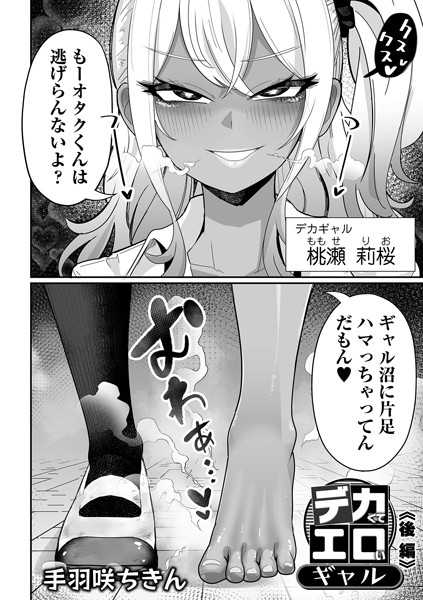 【制服】デカくてエロいギャル（単話）｜手羽咲ちきん 評価数1