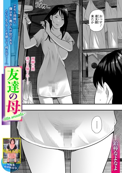 【単話】友達の母 Vita sexualis（単話）｜鉛棒なよなよ 評価数3