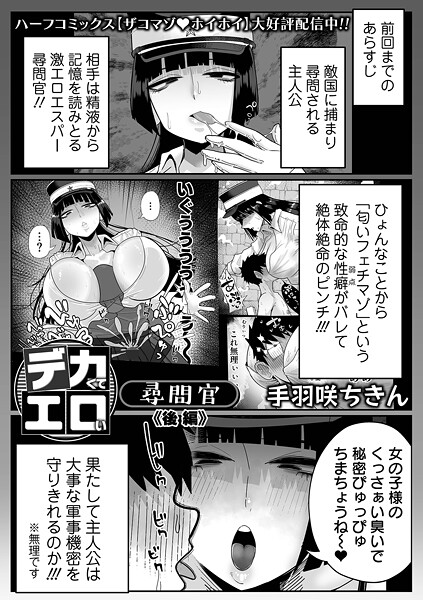 【拘束】デカくてエロい尋問官（単話）｜手羽咲ちきん 評価数4