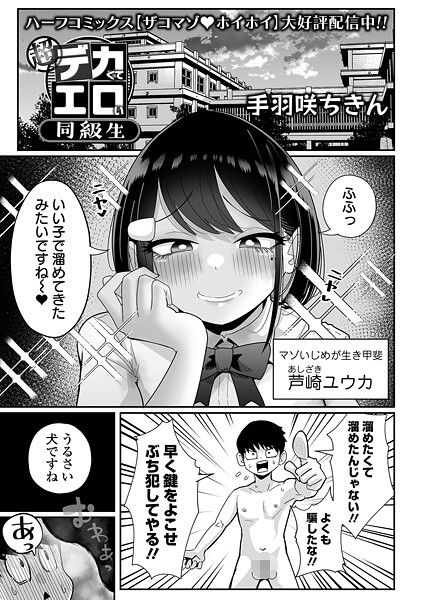 【拘束】超デカくてエロい同級生（単話）｜手羽咲ちきん 評価数3
