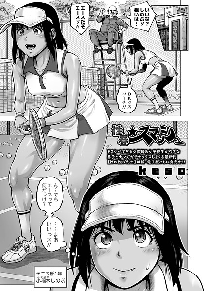 【単話】性春★スマッシュ（単話）｜keso 評価数1