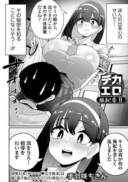 【辱め】デカくてエロい風紀委員（単話）｜手羽咲ちきん 評価数