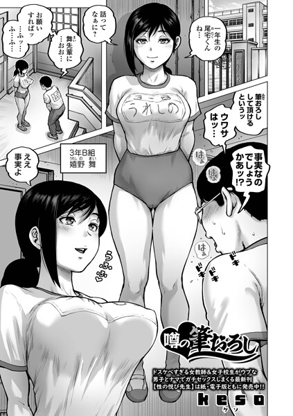 【クンニ】噂の筆おろし（単話）｜keso 評価数