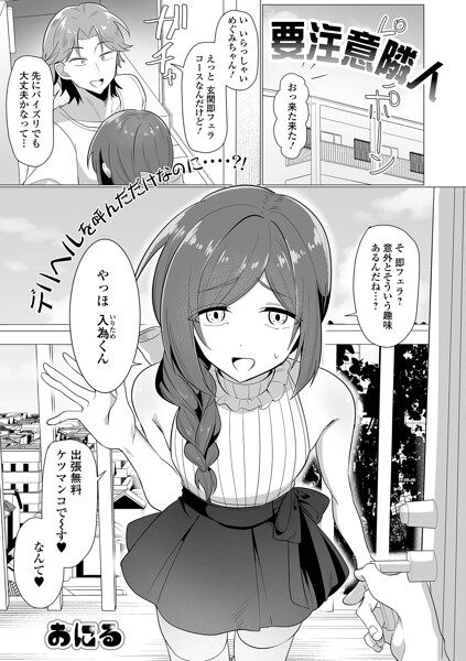 【単話】要注意隣人（単話）｜おにる 評価数