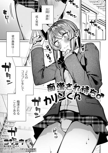 【制服】痴●され待ち♂カリンくん（単話）｜コショウ 評価数