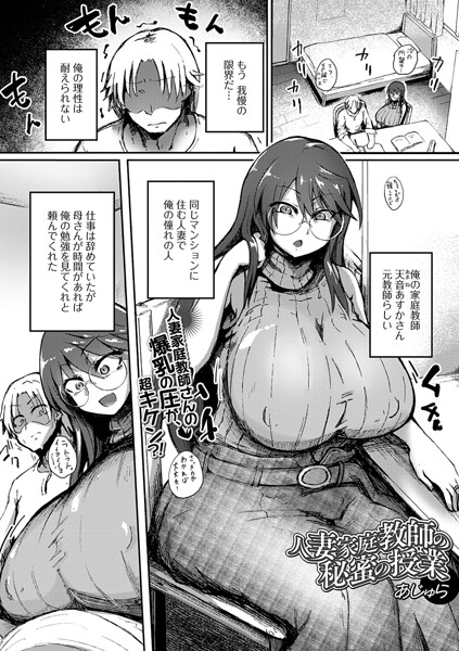 【単話】人妻家庭教師の秘蜜の授業（単話）（単話）｜あじゅら 評価数