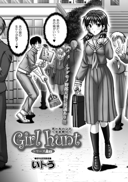【単話】Girl hunt（単話）｜いトう 評価数