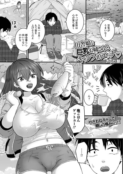 【クンニ】田舎娘な巨乳お姉さんとキャンプ泊エッチ（単話）｜おくた慧 評価数