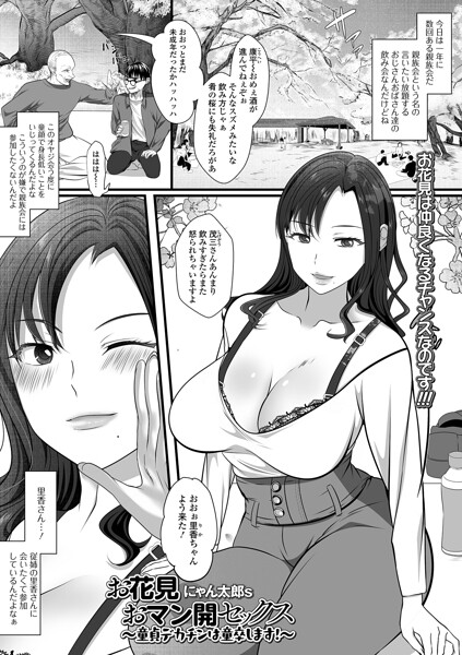 【クンニ】お花見おマン開セックス（単話）｜にゃん太郎s 評価数