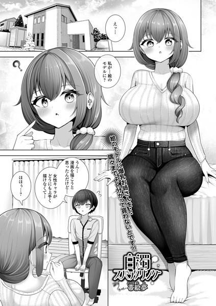 【単話】白濁スパッタリング（単話）｜蒂絵夢 評価数