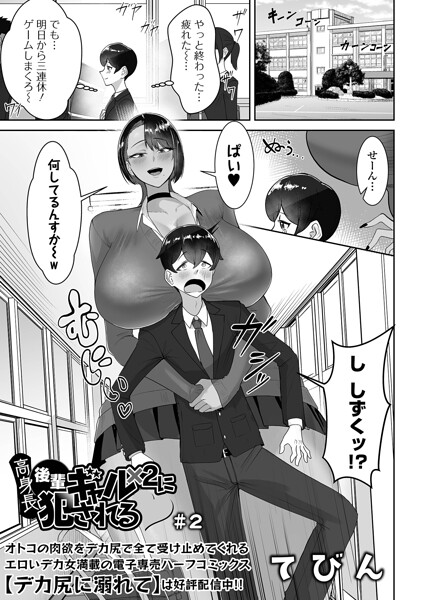 【制服】高身長後輩ギャル×2に犯●れる（単話）｜てびん 評価数