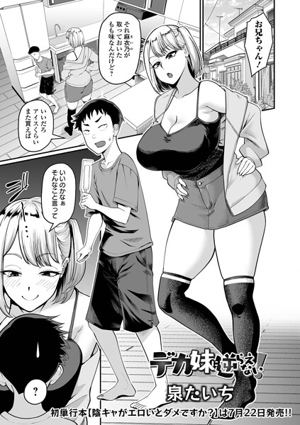 【単話】デカ妹に逆らえない！（単話）｜泉たいち 評価数
