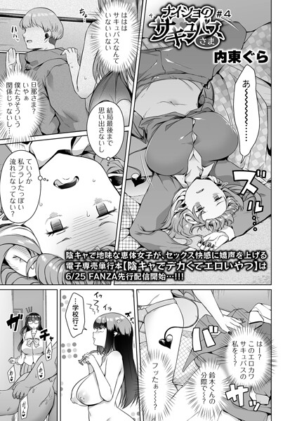 【単話】ナイショのサキュバスさま（単話）｜内東ぐら 評価数