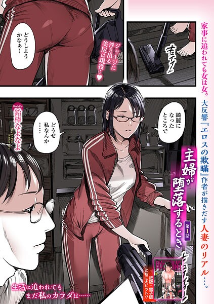 【羞恥】主婦が堕落するとき（単話）｜鉛棒なよなよ 評価数
