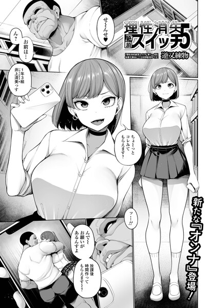 【制服】理性消失絶頂スイッチ（単話）｜逆又練物 評価数2