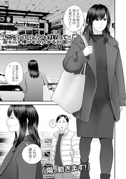 【クンニ】双子愛のヒロインを寝取って身も心も俺のものにする計画（単話）｜吉田鳶牡 評価数5