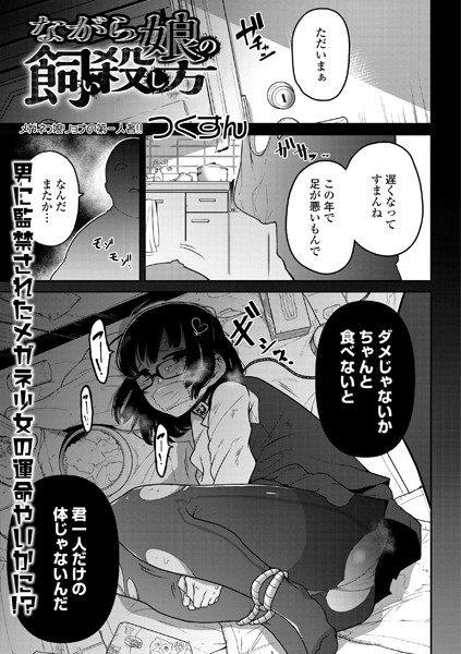 【単話】ながら娘の飼い殺し方（単話）｜つくすん 評価数