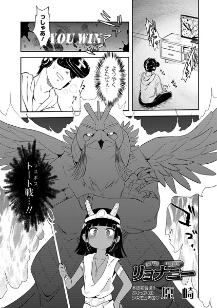 【単話】仮想現実リョナニー｜原崎 評価数
