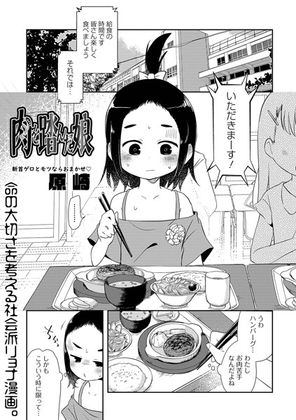 【単話】肉を踏んだ娘（単話）｜原崎 評価数