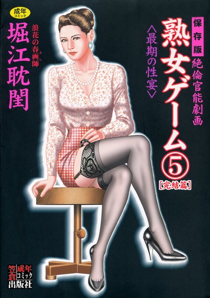 【劇画】熟女ゲーム｜堀江耽閨 評価数2