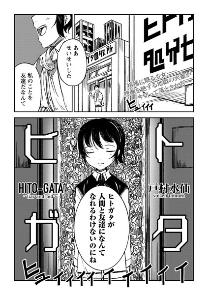 【拘束】ヒトガタ（単話）｜戸村水仙 評価数