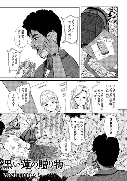 【ホラー】黒い蓮の贈り物（単話）｜YOSHITORA 評価数1