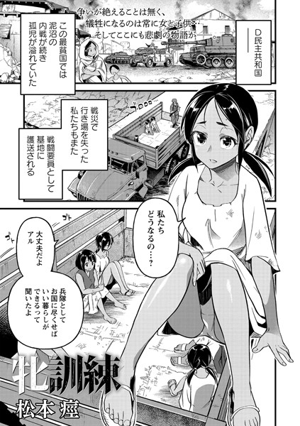 【残虐表現】牝訓練（単話）｜松本痙 評価数3