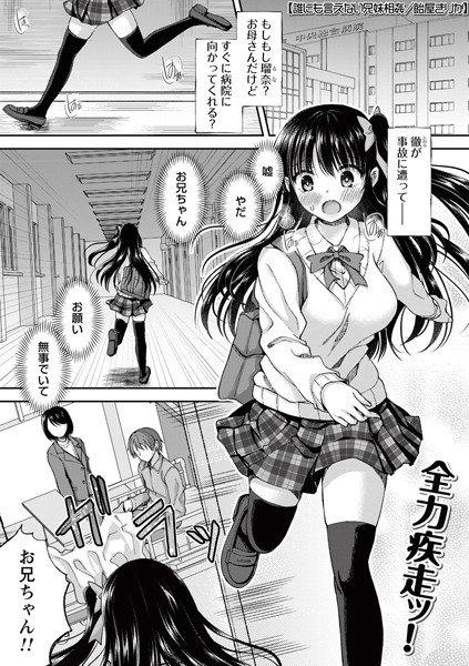 【制服】誰にも言えない兄妹相姦（単話）｜飴屋きりか 評価数5