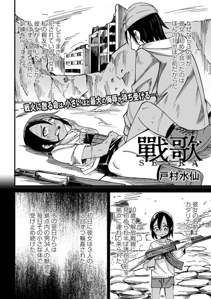 【ファンタジー】戰 歌（単話）｜戸村水仙 評価数