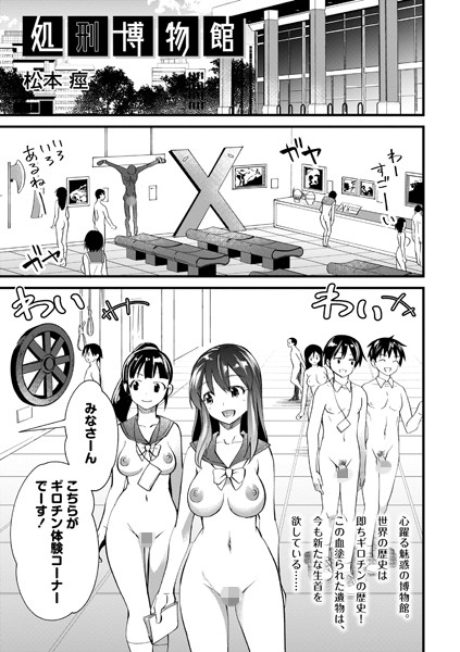 【ホラー】処刑博物館（単話）｜松本痙 評価数3