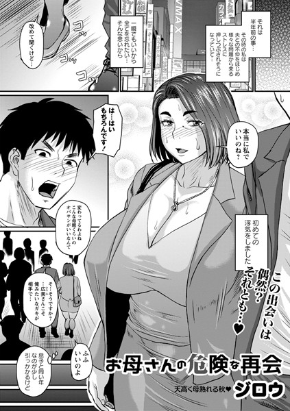 【単話】お母さんの危険な再会（単話）｜ジロウ 評価数3