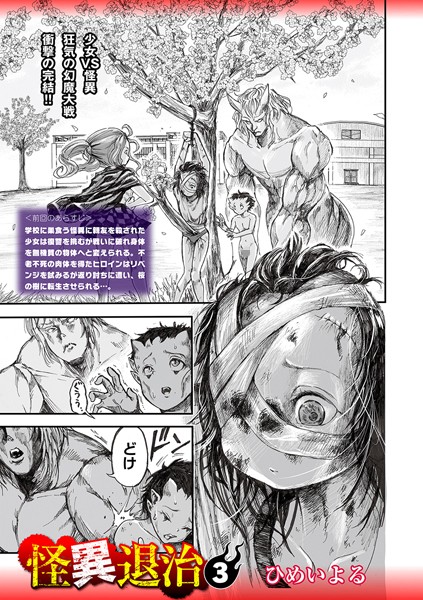 【ホラー】怪異退治（単話）｜ひめいよる 評価数2