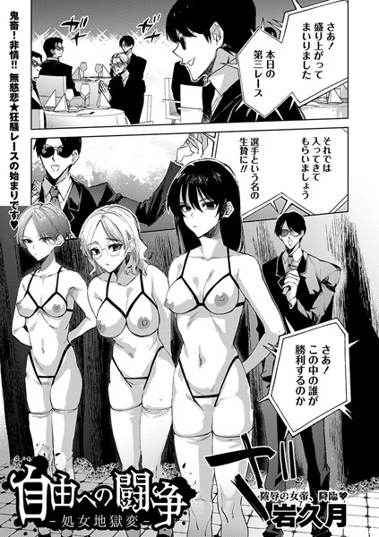 【拘束】自由への闘争―処女地獄変―（単話）｜岩久月 評価数