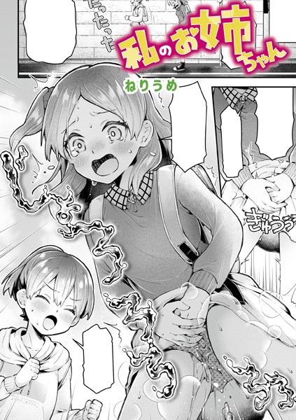 【単話】私のお姉ちゃん（単話）｜ねりうめ 評価数1