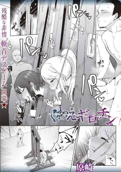 【ホラー】くわえギロチン（単話）｜原崎 評価数8