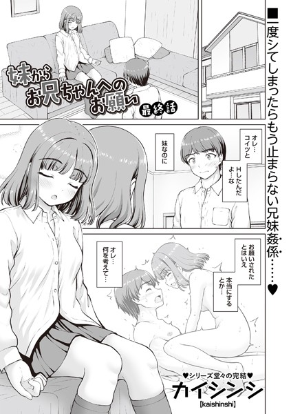 【制服】妹からお兄ちゃんへのお願い（単話）｜カイシンシ 評価数