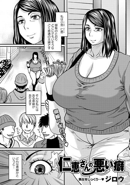 【単話】仁恵さんの悪い癖（単話）｜ジロウ 評価数1