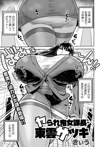 【単話】ヤられ鬼女課長・東雲サツキ（単話）｜きぃう 評価数1