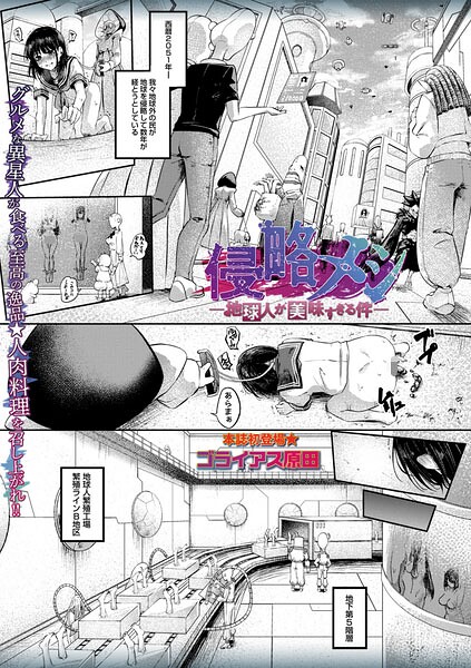 【ホラー】侵略メシ―地球人が美味すぎる件―（単話）｜ゴライアス原田 評価数4