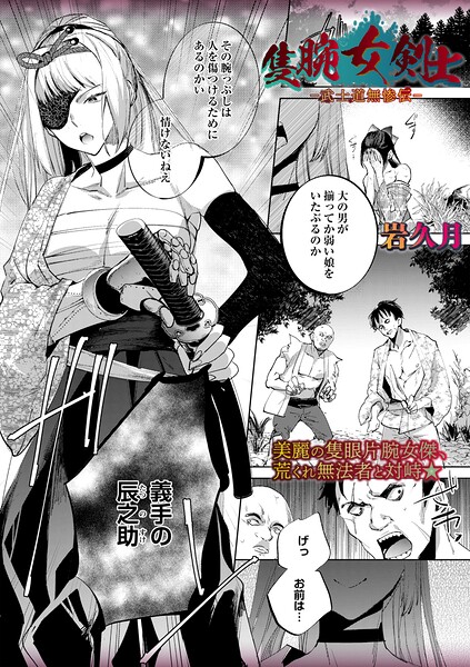 【ホラー】隻腕女剣士―武士道無惨伝―（単話）｜岩久月 評価数