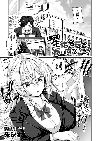 【辱め】むっつり生徒会長を振り向かせろ！（単話）｜朱シオ 評価数